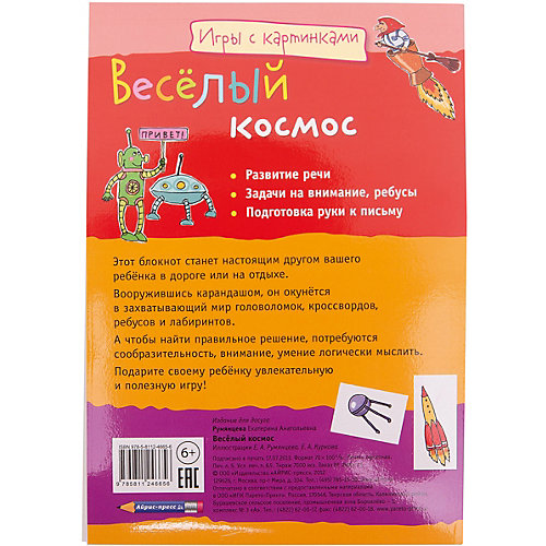 Игры с картинками "Весёлый космос", 6-8 лет, Румянцева Е.А. от АЙРИС-пресс