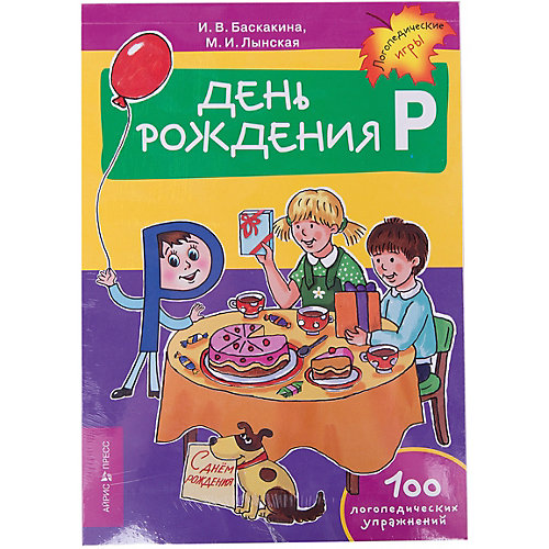 Логопедические упражнения "День рождения", Баскакина И.В., Лынская М.И. от АЙРИС-пресс
