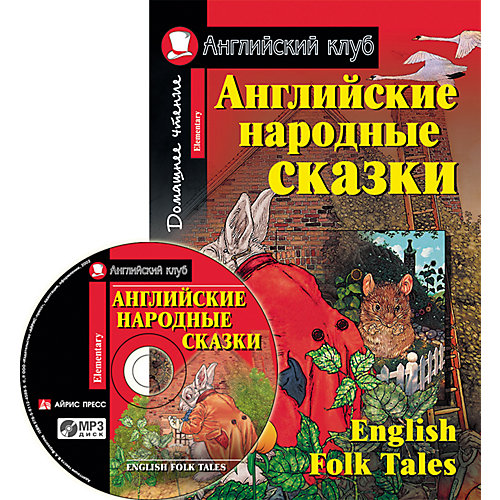 Английские народные сказки от АЙРИС-пресс