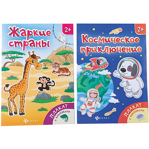 Комплект из двух плакатов "Жаркие страны+ космическое приключение" от Феникс