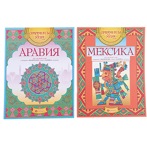 Комплект раскрасок "Мексика+ Аравия" от Феникс