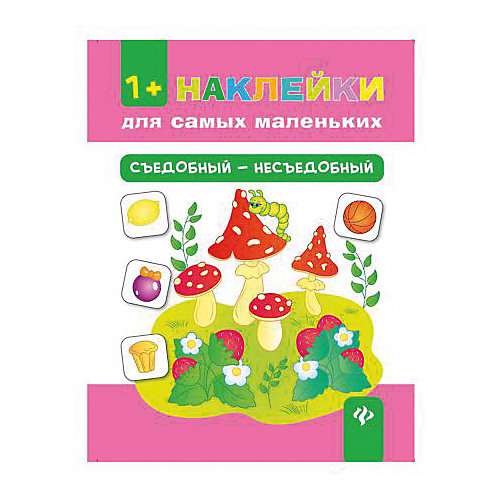 Комплект наклеек "Съедобный + вспомни сказку" от Феникс