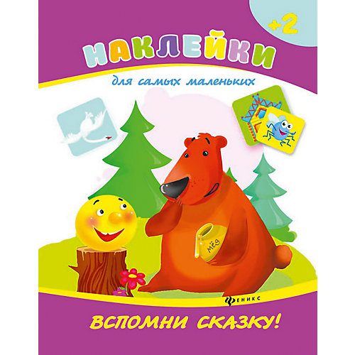 Комплект наклеек "Съедобный + вспомни сказку" от Феникс