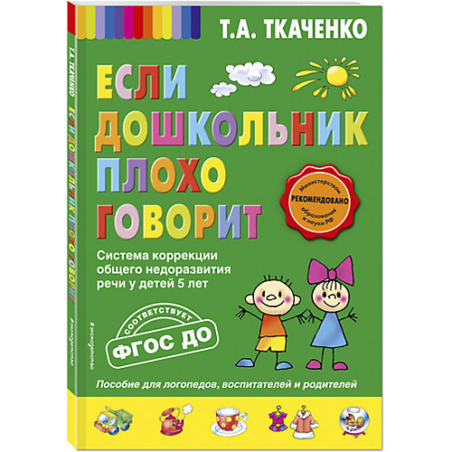 Если дошкольник плохо говорит, Т. А. Ткаченко от Эксмо