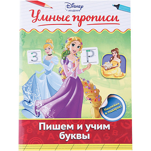 Пишем и учим буквы от Эксмо