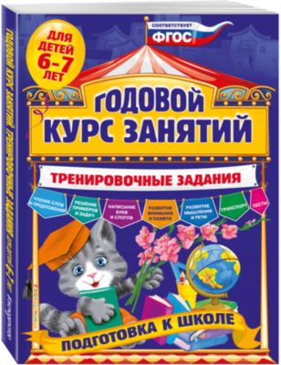 Годовой курс занятий, тренировочные задания: для детей 6-7 лет