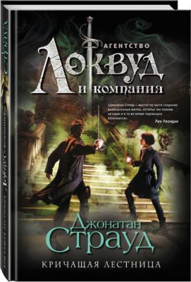 Кричащая лестница, Страуд Дж.