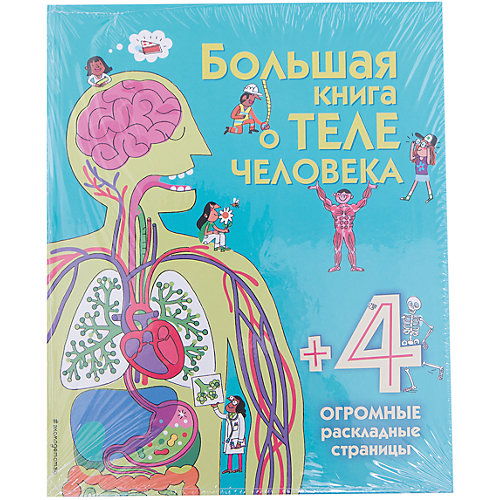 Большая книга о теле человека от Эксмо