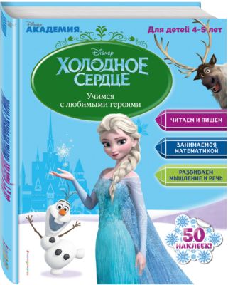 Учимся с любимыми героями, для детей 4-5 лет, Disney Холодное сердце