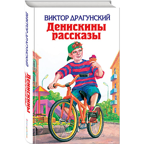 Денискины рассказы, В. Драгунский от Эксмо