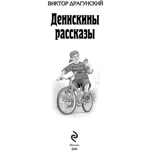 Денискины рассказы, В. Драгунский от Эксмо