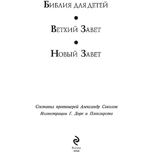 Библия для детей от Эксмо