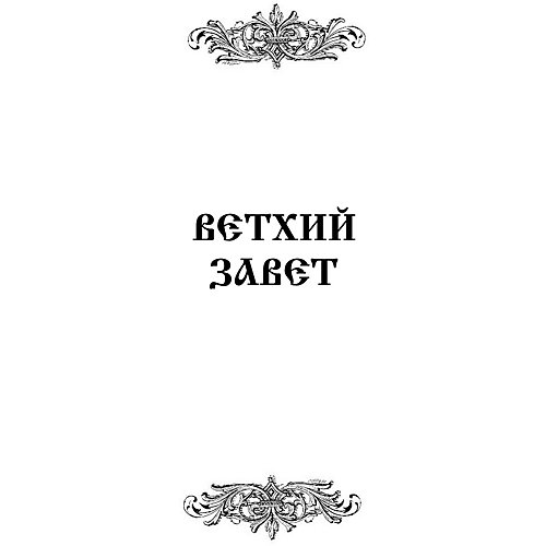 Библия для детей от Эксмо
