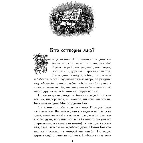 Библия для детей от Эксмо