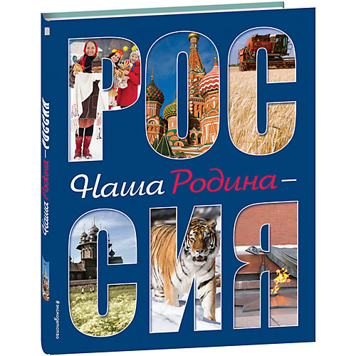 Наша Родина - Россия от Эксмо