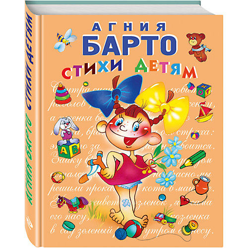 Стихи детям, А. Барто от Эксмо