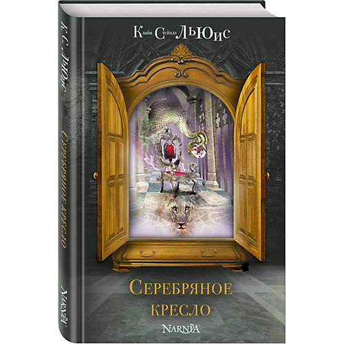 Серебряное кресло, ил. П. Бэйнс от Эксмо
