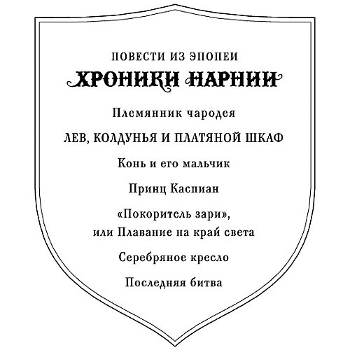 Серебряное кресло, ил. П. Бэйнс от Эксмо