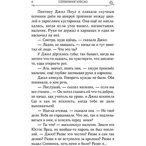 Серебряное кресло, ил. П. Бэйнс от Эксмо