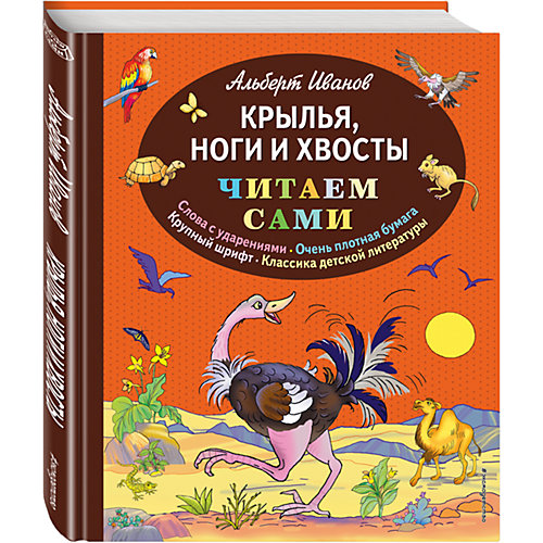 Крылья, ноги и хвосты, Альберт Иванов от Эксмо