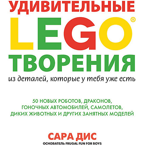 Удивительные творения LEGO от LEGO