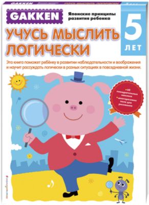 Учусь мыслить логически, 5+, Gakken