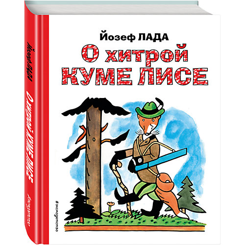 О хитрой куме лисе от Эксмо