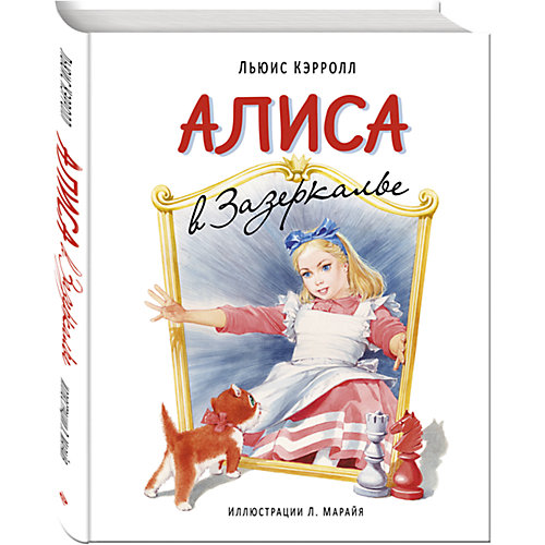 Алиса в Зазеркалье, ил. Марайя от Эксмо