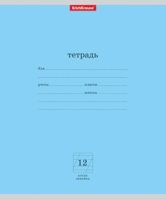 Erich Krause Тетрадь ученическая,12л Классика косая линия 10шт