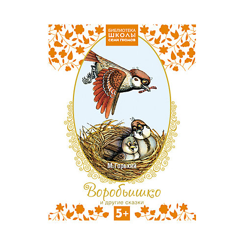 Воробьишко и другие сказки, Школа Семи Гномов от Мозаика-Синтез