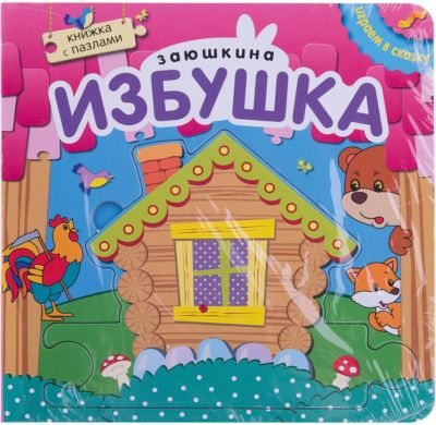 Заюшкина избушка