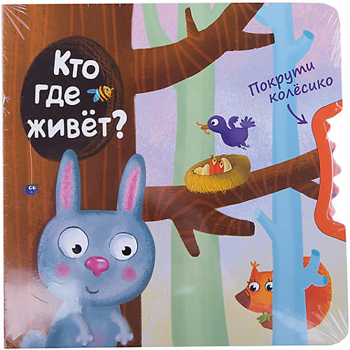 Покрути колёсико: Кто где живет? от Мозаика-Синтез