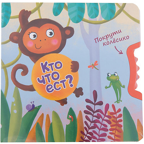 Покрути колёсико: Кто что ест? от Мозаика-Синтез