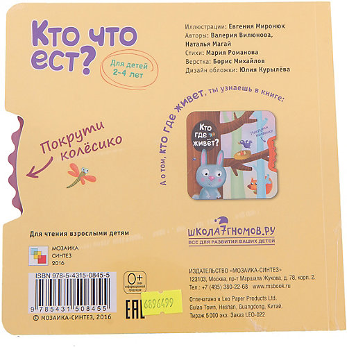 Покрути колёсико: Кто что ест? от Мозаика-Синтез