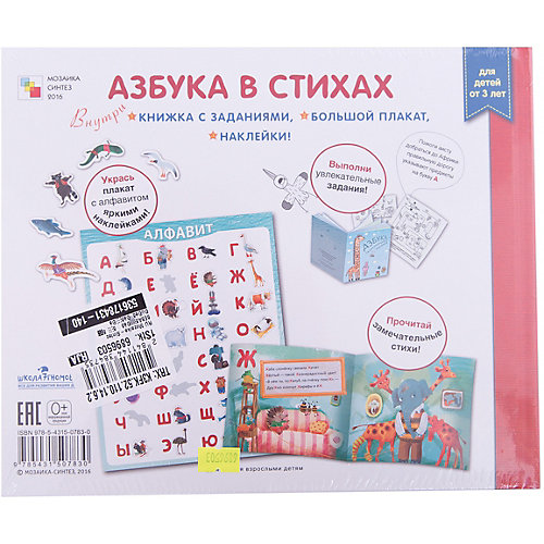 Азбука в стихах с накейками и плакатом от Мозаика-Синтез