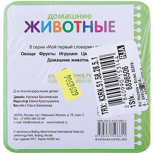 Мой первый словарик "Домашние животные" от Мозаика-Синтез