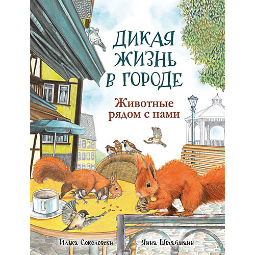 Дикая жизнь в городе: Животные рядом с нами от Росмэн