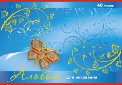 Альбом  для рисования 40 листов, обложка тиснение золотой фольгой, на скобе. Обложка Бабочка