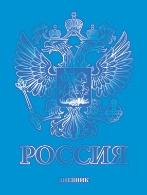 Дневник обложка "Российский герб", универсальный блок