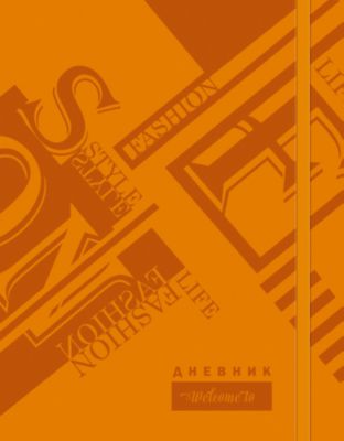 Дневник. Универсальный блок.