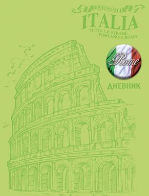 Дневник Обложка "Колизей".