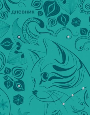 Дневник. Универсальный блок.Обложка Кошка