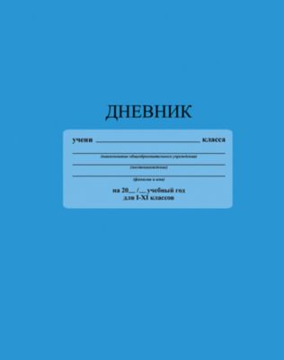 Дневник  "Голубой". Формат А5, твердая обложка 7БЦ,  с глянцевой ламинацией.