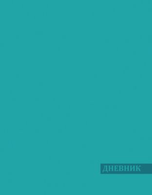Дневник. Универсальный блок, твердая обложка, итальянские переплетные материалы, тиснение, бирюзовый.