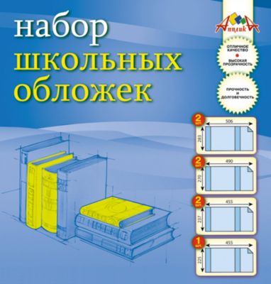 Набор школьных обложек для учебников и рабочих тетрадей универсальные (в наборе 7 шт)