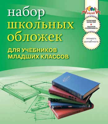 Обложки для учебников младших классов. Комплект 10шт.