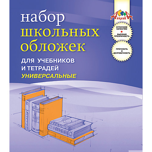 Обложки универсальные для тетрадей и учебников, ПВХ, формат А4, комплект 5шт. от АппликА