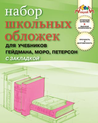 Обложки с закладками для учебников Гейдмана, Моро, Петерсона. ПВХ. Комплект 5штук.
