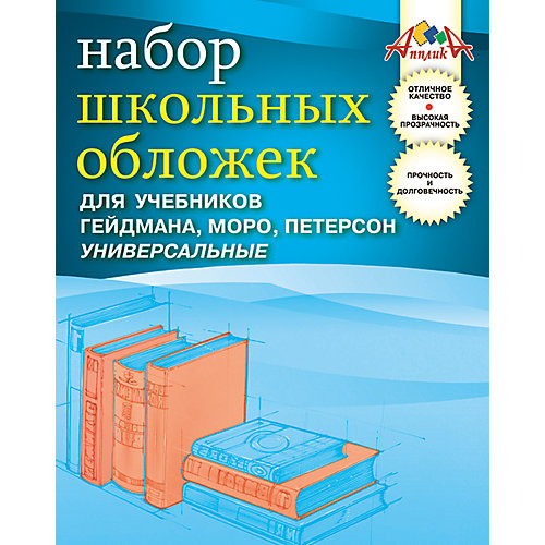 Обложки универсальные для учебников Гейдмана, Моро, Петерсона. ПВХ. Комплект 5штук. от АппликА