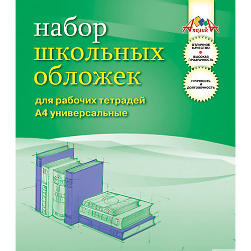 Обложки универсальные для рабочих тетрадей формата А4, ПВХ, комплект 5штук. от АппликА